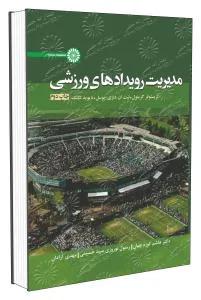 مدیریت رویدادهای ورزشی