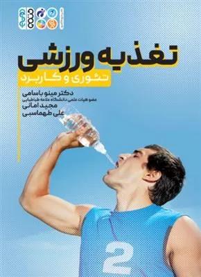 تغذیه ورزشی تئوری و کاربرد