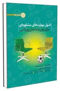اصول مهارتهای مشاوره ای برای روانشناسان ورزشی