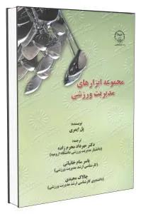 مجموعه ابزارهای مدیریت ورزشی
