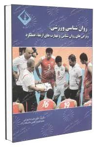 روانشناسی ورزشی: ویژگی های روانشناسی و مهارتهای ارتقا عملکرد