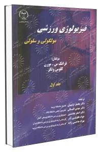 فیزیولوژی ورزشی مولکولی و سلولی ج 1