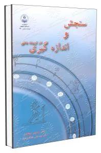 سنجش و اندازه گیری در تربیت بدنی
