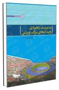 مدیریت راهبردی رویدادهای بزرگ ورزشی
