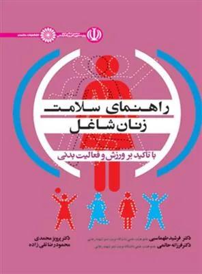 راهنمای سلامت زنان شاغل با تاکید بر ورزش و فعالیت بدنی