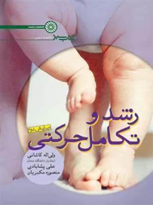 رشد و تکامل حرکتی (کتاب سبز)