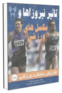 تاثیر نیروزاها و مکملهای ورزشی