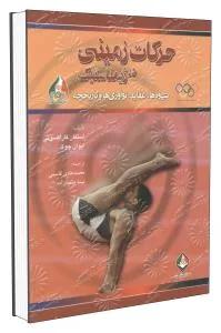 حرکات زمینی در ژیمناستیک
