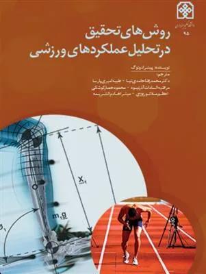 روش های تحقیق در تحلیل عملکرد ورزشی