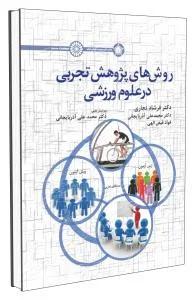 روشهای پژوهش تجربی در علوم ورزشی