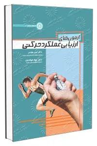 آزمونهای ارزیابی عملکرد حرکتی