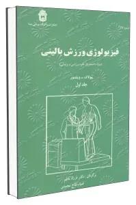 فیزیولوژی ورزش بالینی 1
