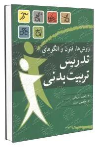 روشها‏‏ فنون و الگوهای تدریس تربیت بدنی