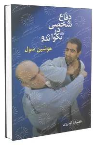 دفاع شخصی در تکواندو