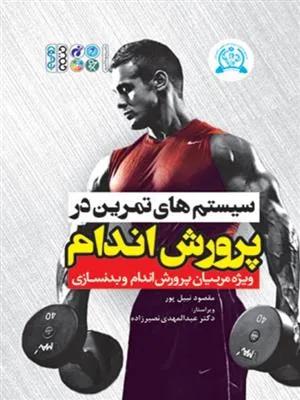 سیستم های تمرینی در پرورش اندام