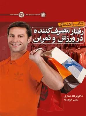 کتاب راهنمابی رفتار مصرف کننده در ورزش و تمرین