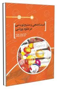 استناد دهی و منبع نویسی در علوم ورزشی