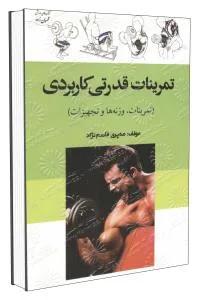 تمرینات قدرتی کاربردی (تمرینات‏،وزنه ها و تجهیزات)