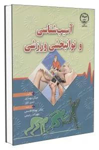 آسیب شناسی و توانبخشی ورزشی