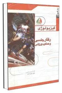تک آموز فیزیولوژی - رفتارجنسی و عملکرد ورزشی 42