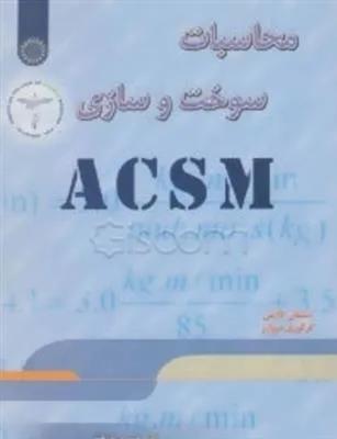 محاسبات سوخت و سازی ACSM