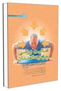 فعالیت ورزشی ویژه ی سالمندان براساس استانداردهای ACSM's