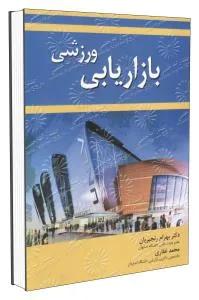 بازاریابی ورزشی
