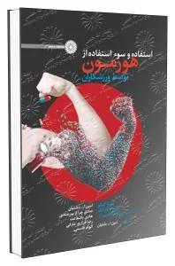 استفاده و سوء استفاده از هورمون توسط ورزشکاران