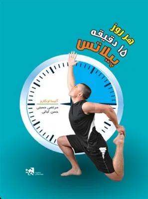 هر روز 15 دقیقه پیلاتس