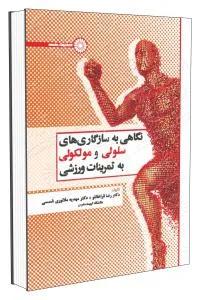 نگاهی به سازگاری های سلولی و مولکولی به تمرینات ورزشی