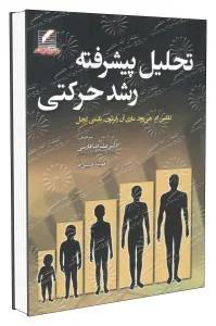 تحلیل پیشرفته رشد حرکتی