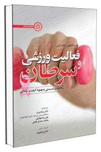 فعالیت ورزشی و سرطان
