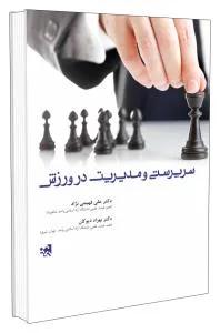 سرپرستی و مدیریت در ورزش