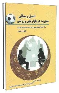 اصول و مبانی مدیریت در بازاریابی ورزشی
