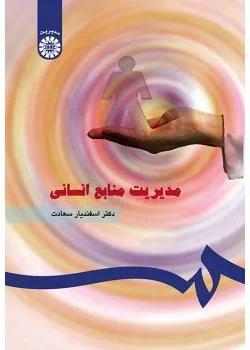 مدیریت منابع انسانی ( کد 183)