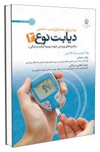 دیابت نوع 2 (راهبردهای ورزشی جهت بهبود کیفیت زندگی)