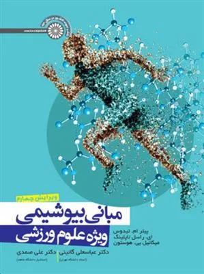 مبانی بیوشیمی ویژه علوم ورزشی