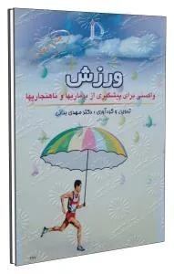 ورزش واکسنی برای پیشگیری از بیماریها و ناهنجاریها