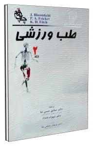 طب ورزشی جلد دوم