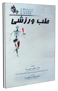 طب ورزشی جلد اول