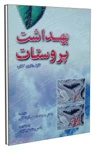 بهداشت پروستات