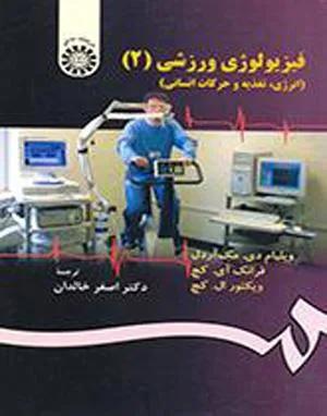 فیزیولوژی ورزشی 2 انرژی تغذیه و حرکات انسانی (کد1304)