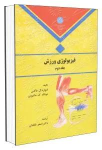 فیزیولوژی ورزش 2