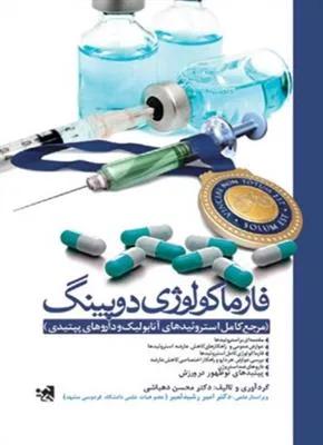 فارماکولوژی دوپینگ مرجع کامل استروئیدهای آنابولیک و داروهای پپتیدی