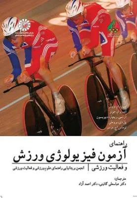 راهنمای آزمون فیزیولوژی ورزش و فعالیت بدنی (کد 1496)