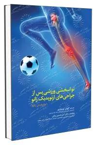 توانبخشی ورزشی پس از جراحی های ارتوپدیک زانو