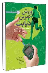 فعالیت ورزشی تمرین دیابت (با رویکرد اثرات فعالیت بدنی بر پیشگیری و کنترل دیابت)