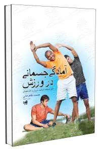 آمادگی جسمانی در ورزش