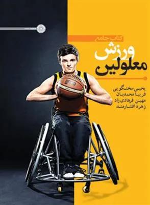 کتاب جامع ورزش و معلولین