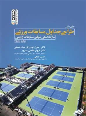 طراحی جداول مسابقات ورزشی سازماندهی موفق مسابقات ورزشی